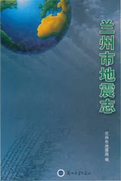 兰州市地震志