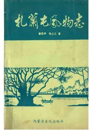 扎兰屯风物志