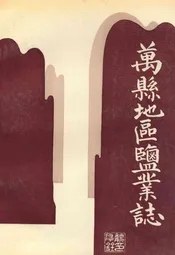 万县地区盐业志