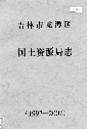 吉林市龙潭区国土资源局志