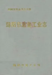 绵阳市冶金工业志