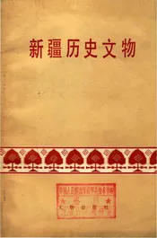 新疆历史文物