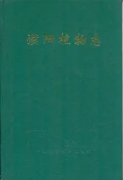 濮阳植物志