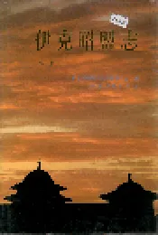 伊克昭盟志 第三册
