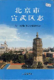 北京市宣武区志