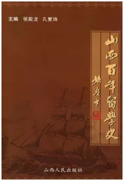 山西百年留学史