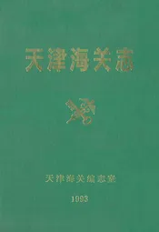 天津海关志