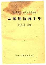 云南郡县两千年