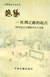 洛阳--丝绸之路的起点