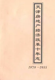 《天津房地产经济改革十年志》(1979-1988)