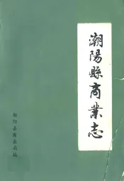 潮阳县商业志