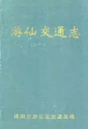 游仙交通志