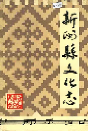 新洲县文化志