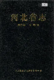 河北省志 第9卷 地震志