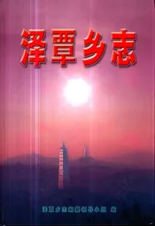 泽覃乡志