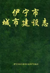 伊宁市城市建设志