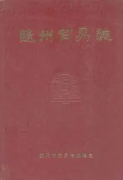 隨州贸易志