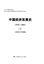 中国经济发展史（1949-2005）（上册）