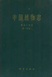 中国植物志第三十五卷第一分册