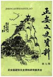 正安文史资料 第七集
