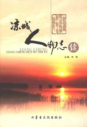 凉城人物志续