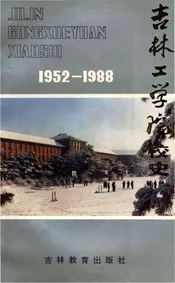 吉林工学院校史