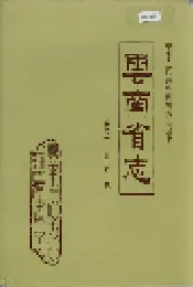 云南省志 卷七十 医药志