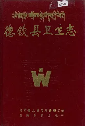 德钦县卫生志