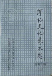 河北文化艺术志 资料汇编 三