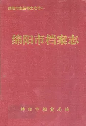 绵阳市档案志