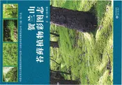 贺兰山苔藓植物彩图志