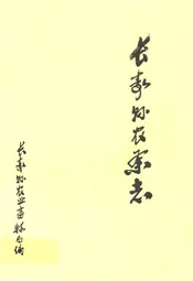 长寿县农业志
