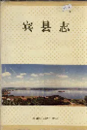 宾县志