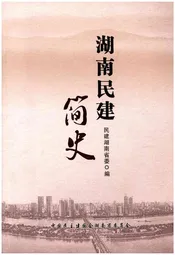 湖南民建简史