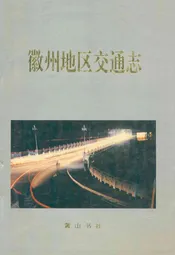 徽州地区交通志