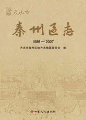 天水市秦州区志