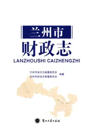 兰州市财政志