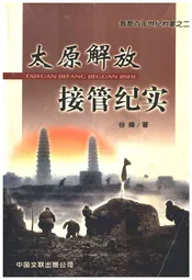 晋都百年世纪档案之二 太原解放接管纪实