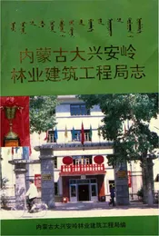 内蒙古大兴安岭林业建筑工程局志