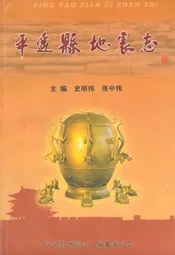 平遥县地震志