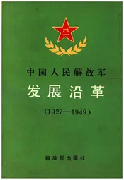 中国人民解放军发展沿革 1927-1949