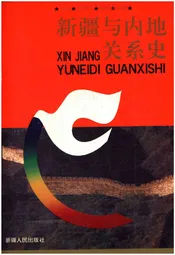 新疆与内地关系史