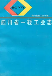四川省一轻工业志