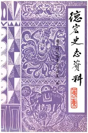 德宏史志资料 第三集