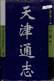 天津通志 公安志