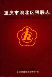 重庆市渝北区残联志 1998-2006