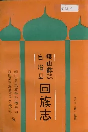 峨山彝族自治县回族志