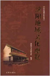 沈阳地域文化通览