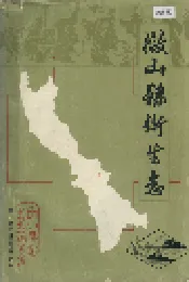 微山县卫生志