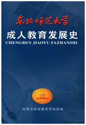 东北师范大学成人教育发展史